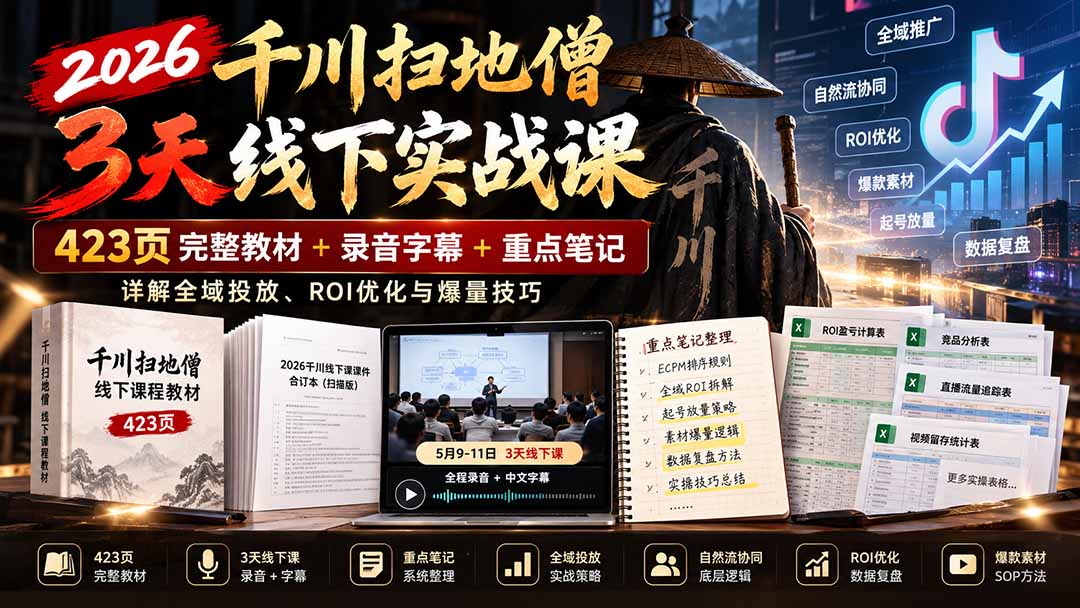 2026千川扫地僧3天线下实战课：423页完整教材+录音字幕+重点笔记，详解全域投放、ROI优化与爆量技巧-LanTi云网创