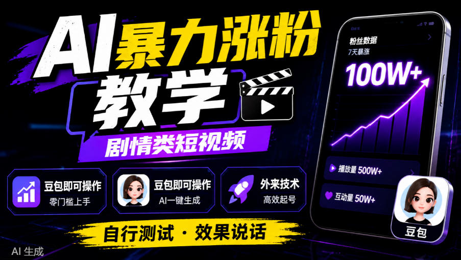 AI暴力涨粉教学，剧情类短视频，豆包即可操作，外来技术，自行测试-LanTi云网创
