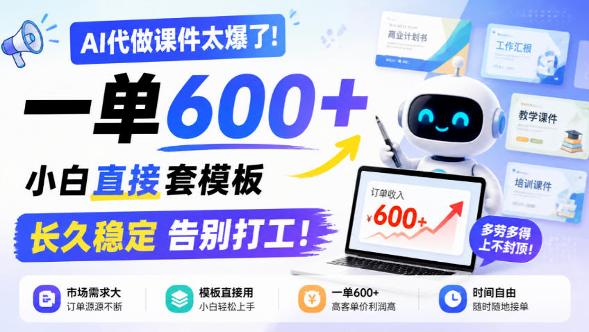 AI代做课件太爆了！一单600+，小白直接套模板，长久稳定告别打工！【揭秘】-LanTi云网创