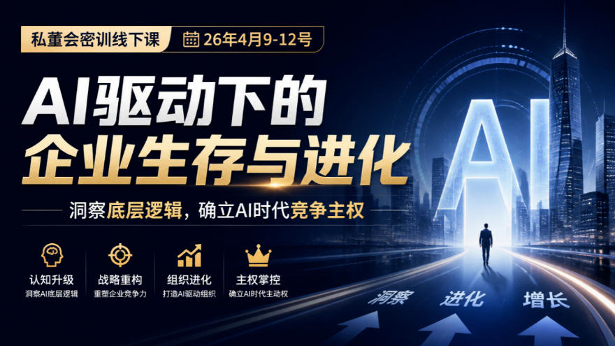 某私董会密训线下课(26年4月9-12号)，AI驱动下的企业生存与进化，洞察底层逻辑，确立AI时代竞争主权-LanTi云网创