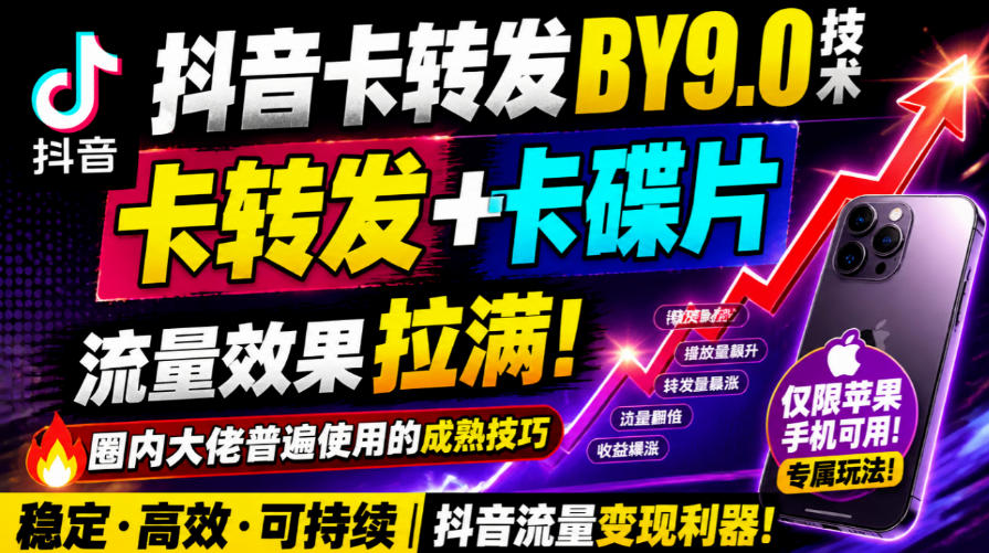 抖音卡转发搬运9.0技术，卡转发+卡蝶片，流亮嘎嘎猛，大佬们都在用，仅限苹果手机-LanTi云网创