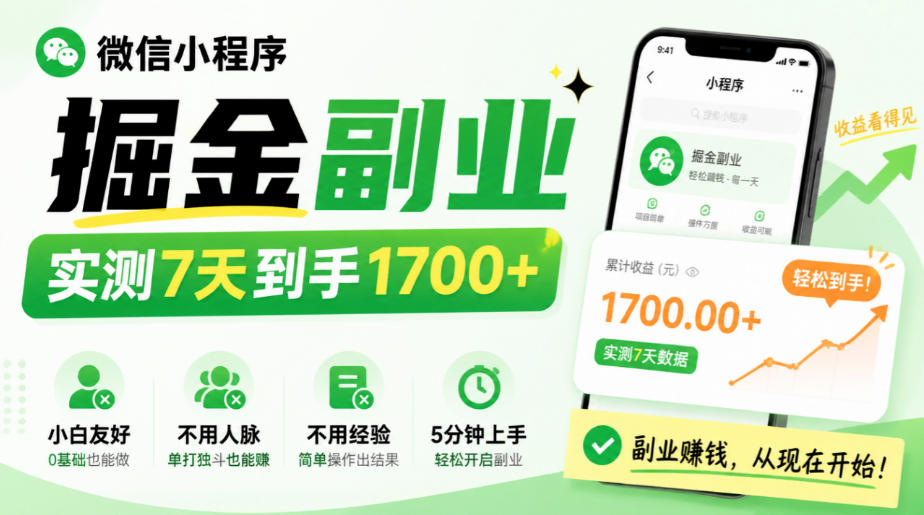 微信小程序掘金副业，实测7天到手1700+，小白友好，不用人脉、不用经验，5分钟上手【揭秘】-LanTi云网创