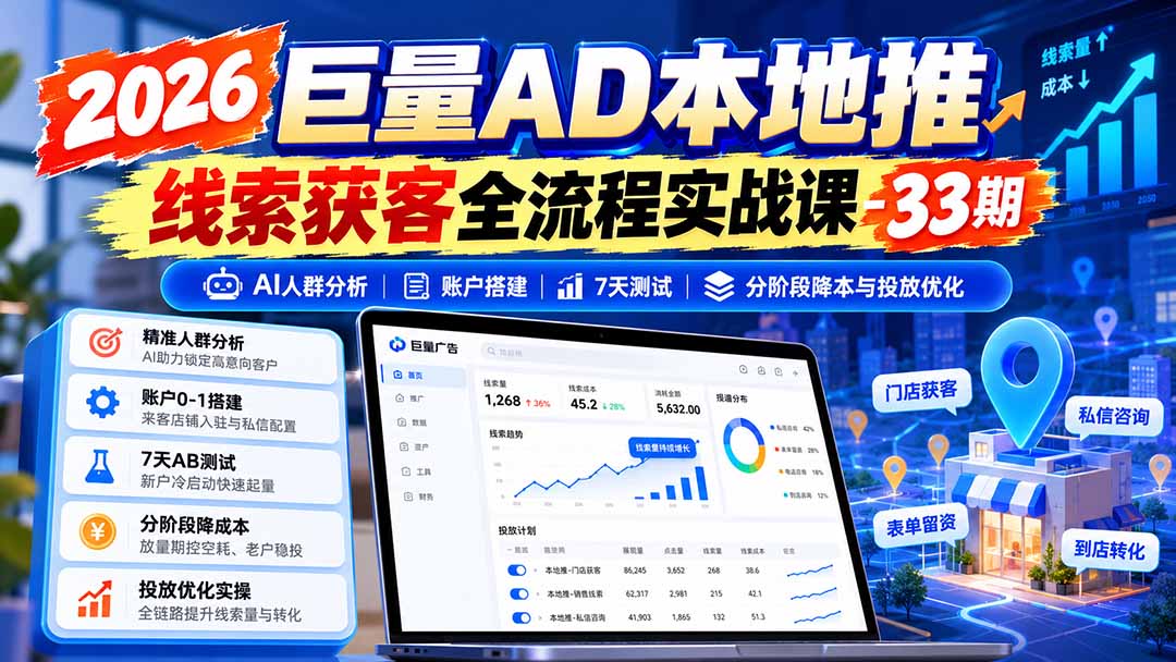 2026巨量AD本地推线索获客全流程实战课：AI人群分析与投放优化-LanTi云网创
