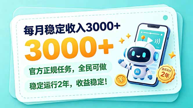 每月稳定收入3000+， 长期正规任务，全民可做， 已经稳定运行2年，收益稳定！-LanTi云网创