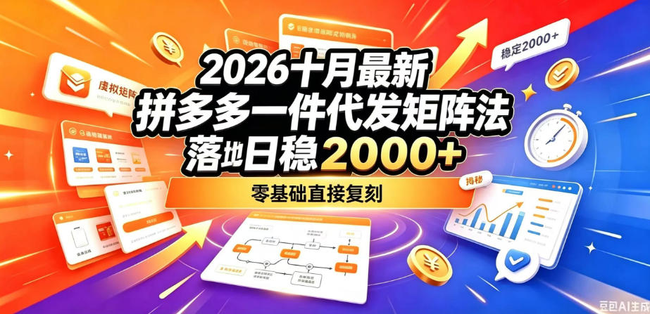 2026十月最新拼多多一件代发矩阵落地玩法，无需囤货压货，日稳入2k+，零基础直接复刻【揭秘】-LanTi云网创