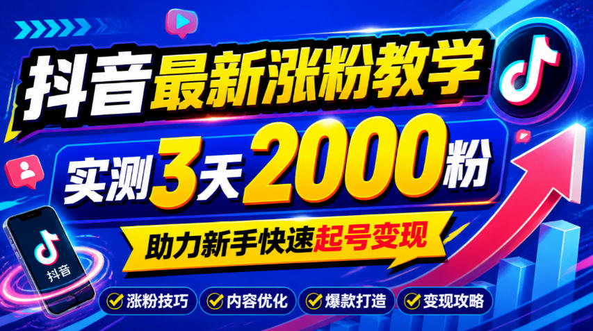 10月底抖音最新涨粉教学，实测3天2000粉，助力新手快速起号变现-LanTi云网创