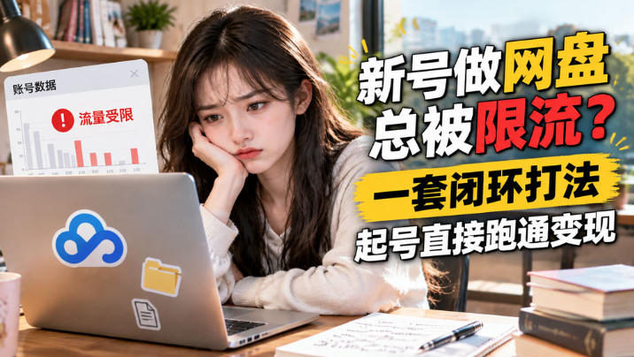 网盘拉新SOP：小白新号过限流-LanTi云网创