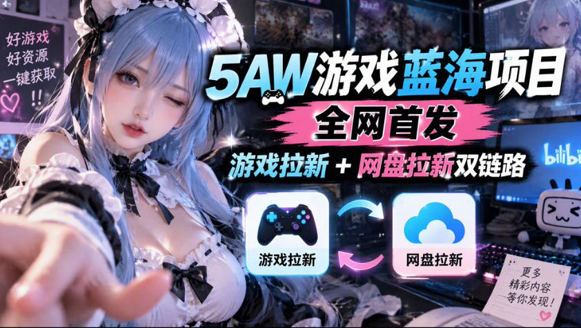 5AW游戏蓝海项目_游戏拉新+网盘拉新双倍收益-LanTi云网创