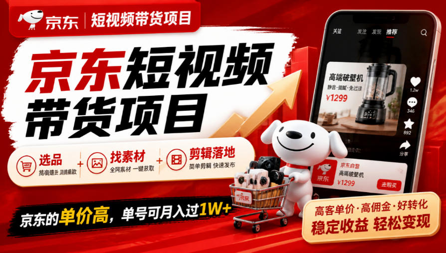 京东短视频带货项目，选品+找素材+剪辑落地，京东的单价高，单号可月入过1W-LanTi云网创