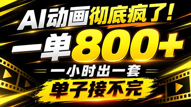 捡钱！AI一键出动画，一单800+，全程派单，全职月入2W+-LanTi云网创