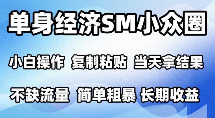 2026最新小众情感赛道，手机操作，十分钟见收益，小白也能当天上手，全程复制粘贴模板即可，单日1k＋可批量放大【揭秘】-LanTi云网创