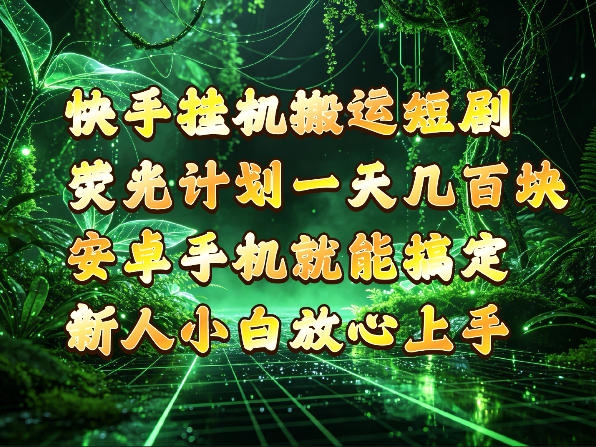 快手挂G搬运短剧玩法，荧光计划一天轻松几张到四位数，安卓手机就能操作【揭秘】-LanTi云网创
