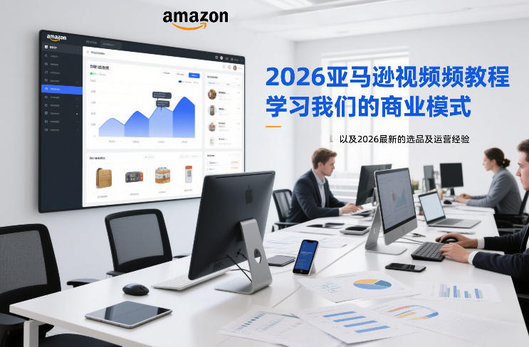 2026亚马逊视频教程，学习我们的商业模式，以及2026最新的选品及运营经验(更新1027)-LanTi云网创