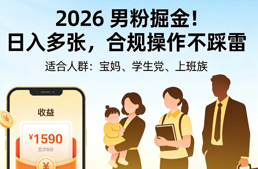 2026男粉掘金项目，日入多张，合规操作不踩雷，3分钟一个原创，当天可变现，适合宝妈、学生党、上班族【揭秘】-LanTi云网创