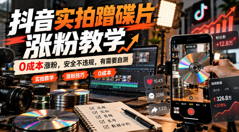 抖音实拍涨粉教学：0成本起号与合规自测-LanTi云网创