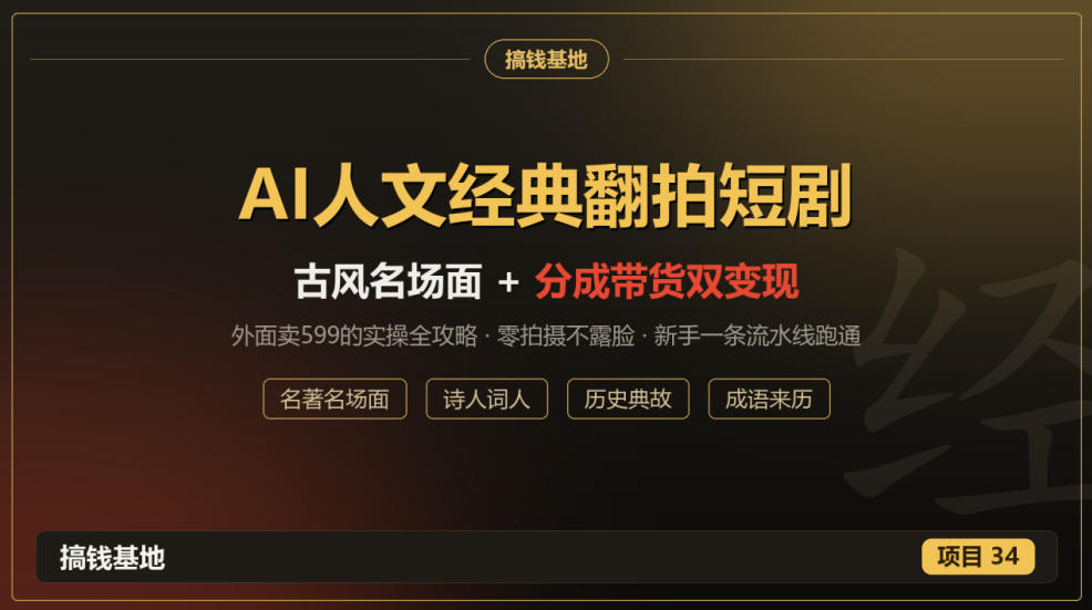 AI人文经典翻拍短剧全攻略：名场面变古风短剧-LanTi云网创