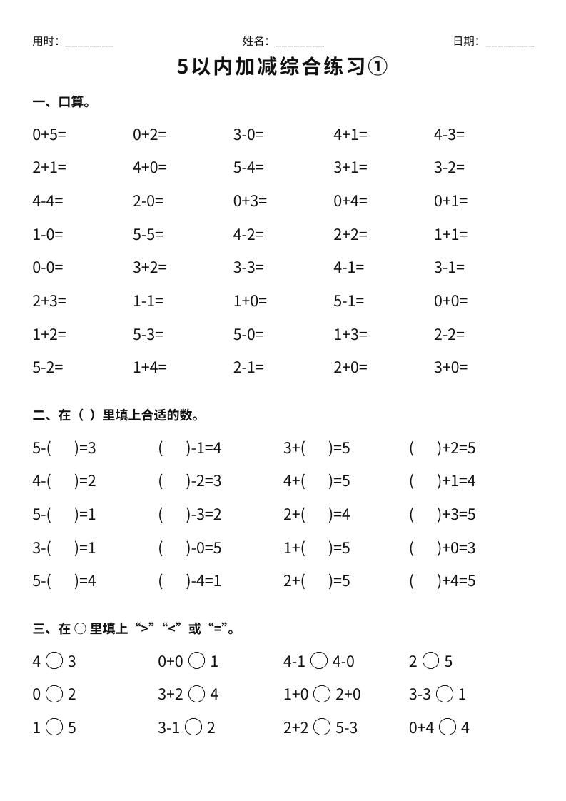 26新一年级上册数学【5以内加减综合练习】-LanTi云网创