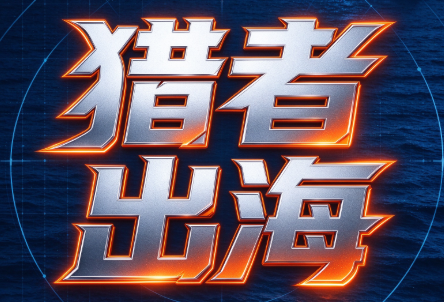 猎者出海VIP会员项目课程：海外掘金实战合集-LanTi云网创