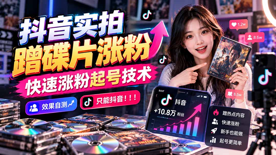 抖音实拍蹭碟片涨粉：快速起号技术效果自测-LanTi云网创