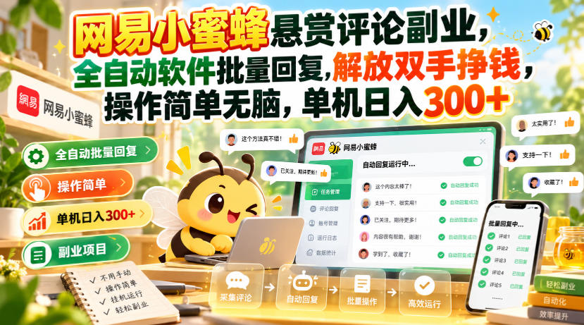 网易小蜜蜂悬赏评论副业：全自动软件批量回复揭秘-LanTi云网创