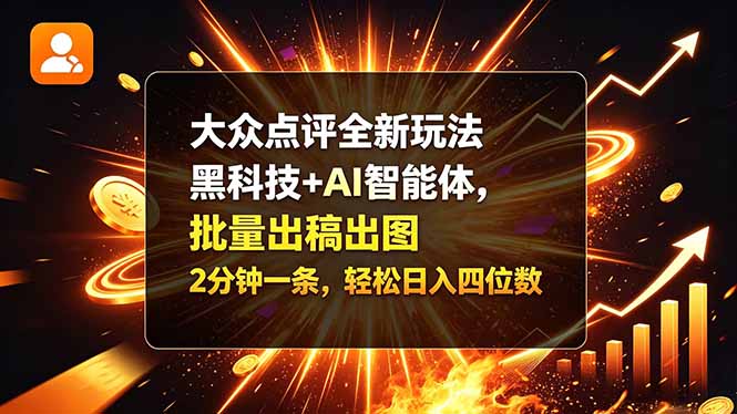 大众点评新玩法：AI智能体批量出稿出图-LanTi云网创