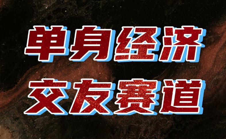 单身经济赛道，执行力到位，一天轻松800+，门槛低、新手友好，可以长期持续做【揭秘】-LanTi云网创