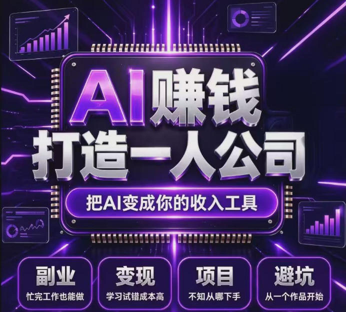 百度联盟AI广告变现项目：零基础入局，长期稳定布局-LanTi云网创