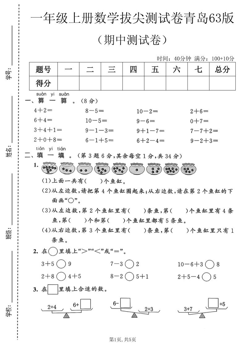 一年级上数学期中拔尖测试卷2《青岛63版》-LanTi云网创