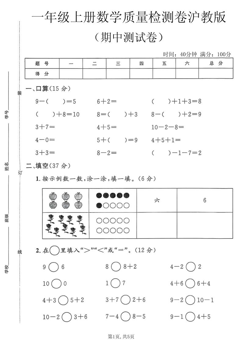 一年级上数学期中质量检测卷3《沪教版》-LanTi云网创