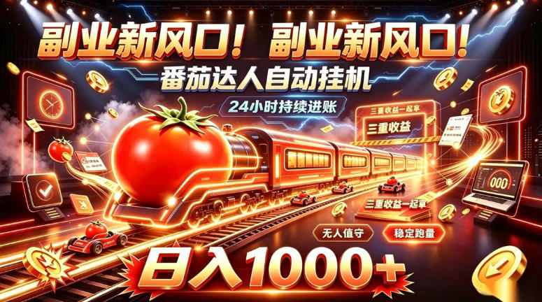 副业新风口！番茄达人自动挂G，24小时持续进账，三重收益一起拿，日入1000+【揭秘】-LanTi云网创