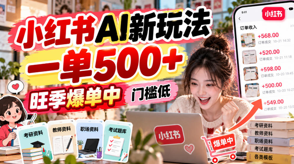 小红书AI接单新玩法：一单500+，门槛低-LanTi云网创
