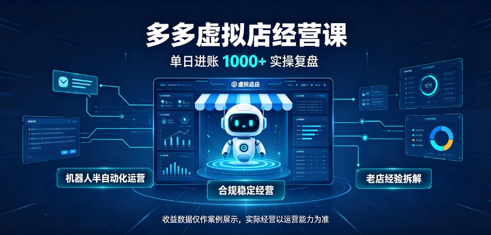 拼多多虚拟电商：日入1k+的小店运营揭秘-LanTi云网创