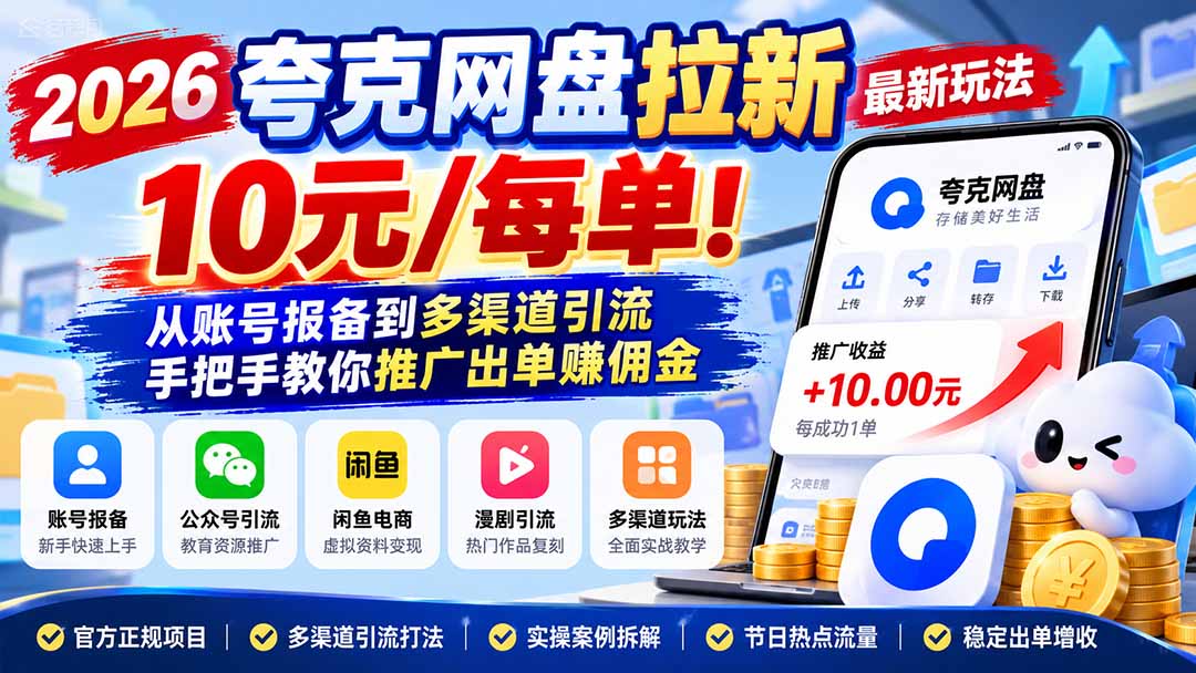 2026夸克网盘拉新最新玩法-更新1029，10元/每单！从账号报备到多渠道引流，手把手教你推广出单赚佣金-LanTi云网创