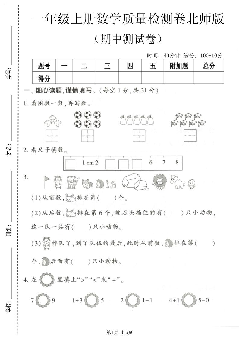 一年级上数学期中测试卷5《北师版》-LanTi云网创
