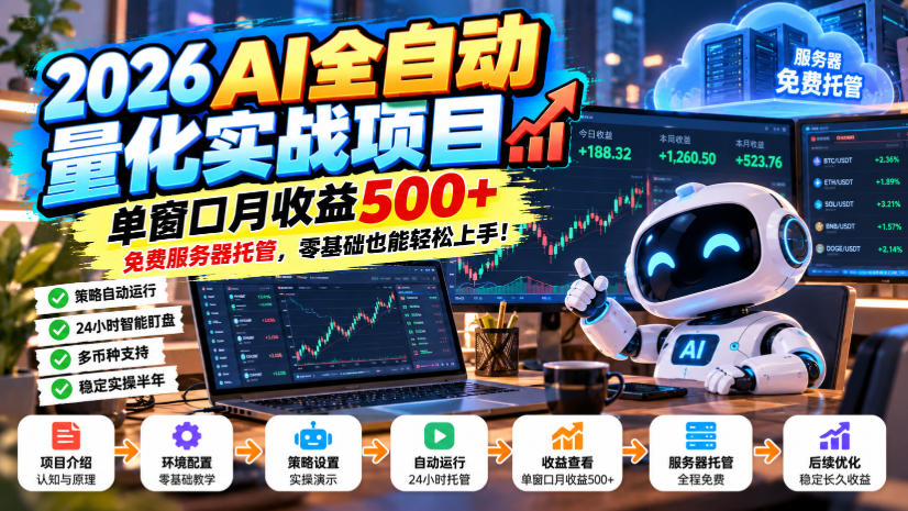2026AI全自动量化实战项目，单窗口月收益500+，免费服务器托管，零基础也能轻松上手！【揭秘】-LanTi云网创