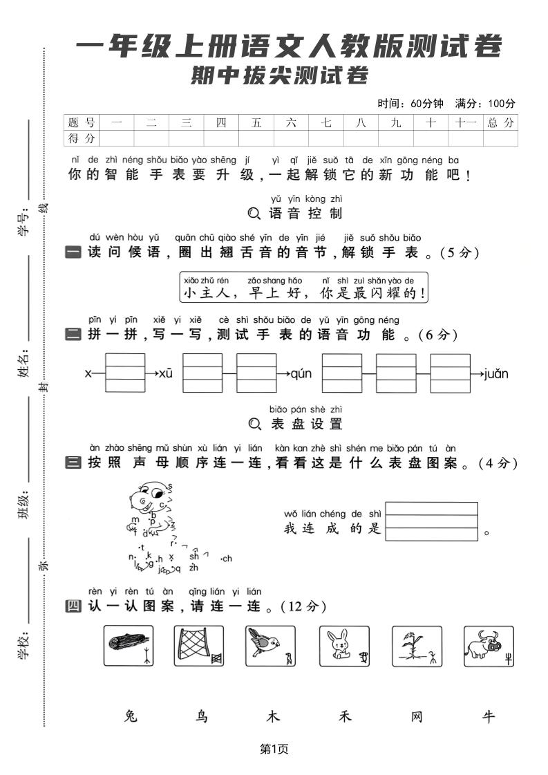 一上语文期中拔尖测试卷-LanTi云网创