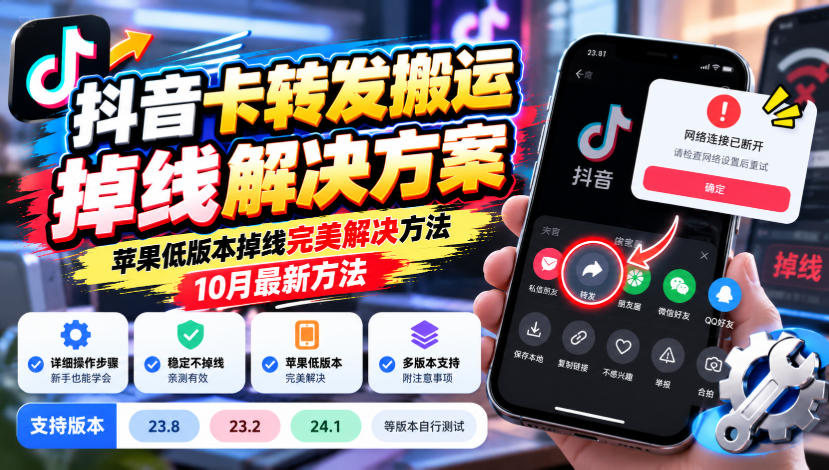 抖音卡转发搬运掉线解决方案：苹果低版本掉线解决方法-LanTi云网创
