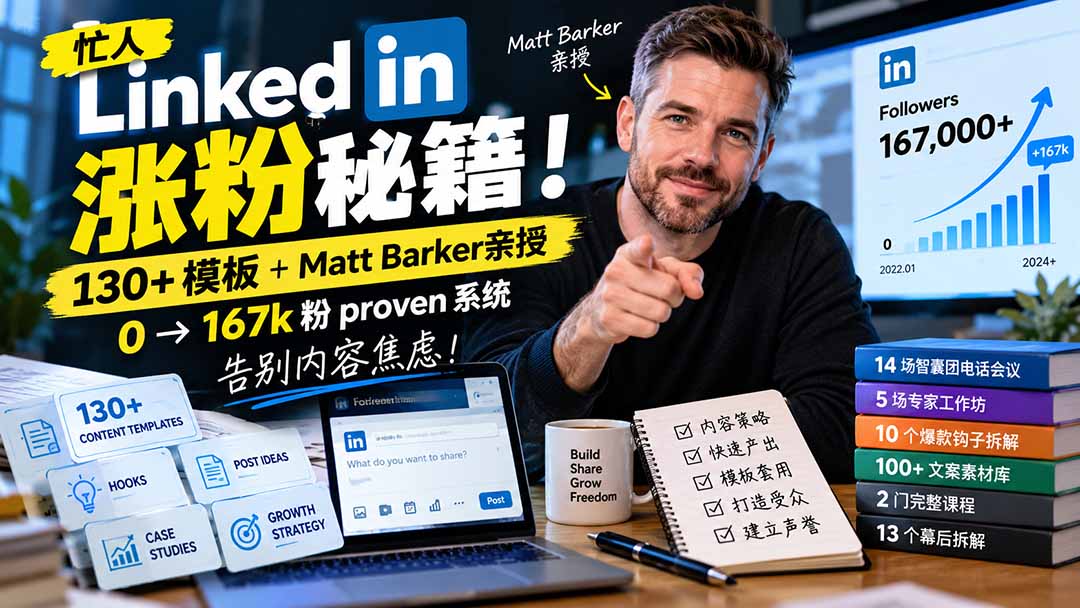 【无水印】忙人LinkedI 涨粉秘籍！130+模板+Matt Barker亲授：0→167k粉proven系统，告别内容焦虑【原创双语字幕】-LanTi云网创