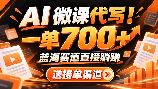 AI动画代做微课！一单 700+，蓝海赛道直接躺赚，送接单渠道+工具-LanTi云网创