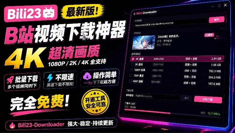 Bili23：免费开源的B站视频下载工具，支持4K画质-LanTi云网创