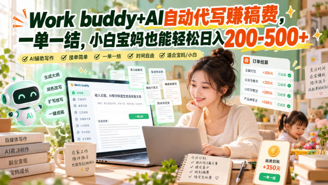 Work buddy+AI自动代写賺稿费，一单一结，小白宝妈也能轻松日入200-500+-LanTi云网创