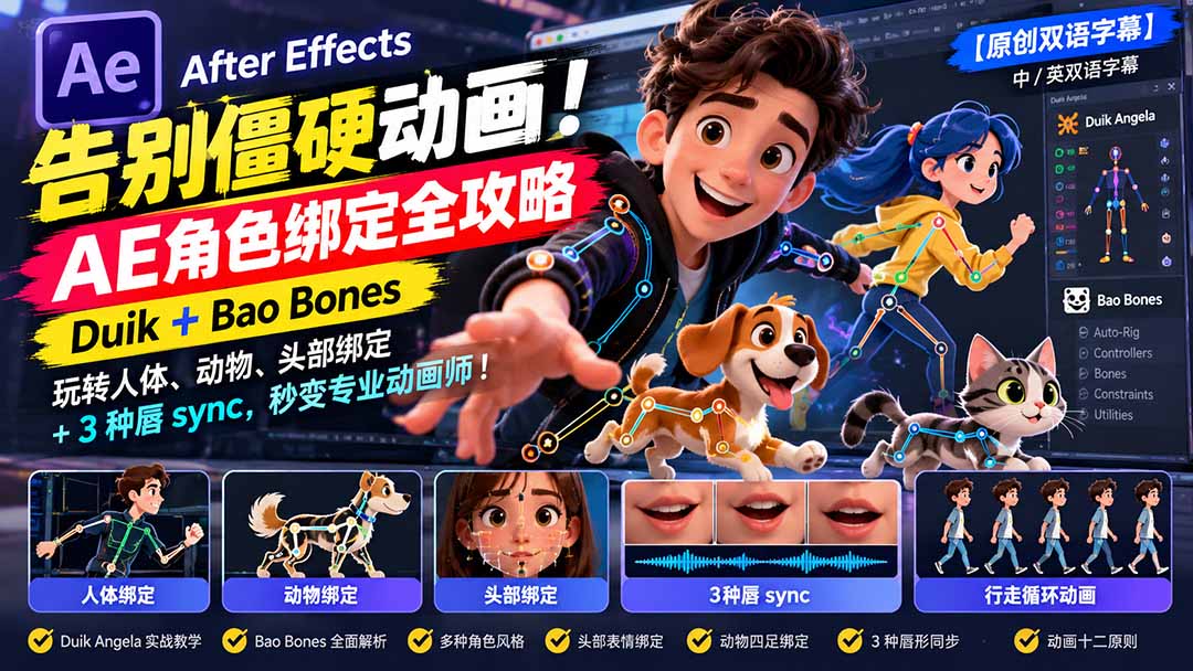 【无水印】告别僵硬动画！AE 角色绑定全攻略：Duik+Bao Bones玩转人体/动物/头部绑定+3种唇sync，秒变专业动画师-LanTi云网创