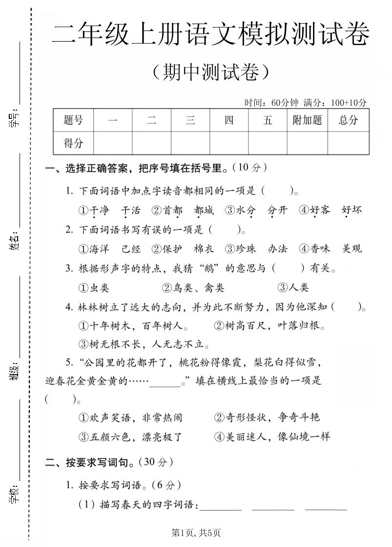 二年级上语文期中模拟测试卷-LanTi云网创