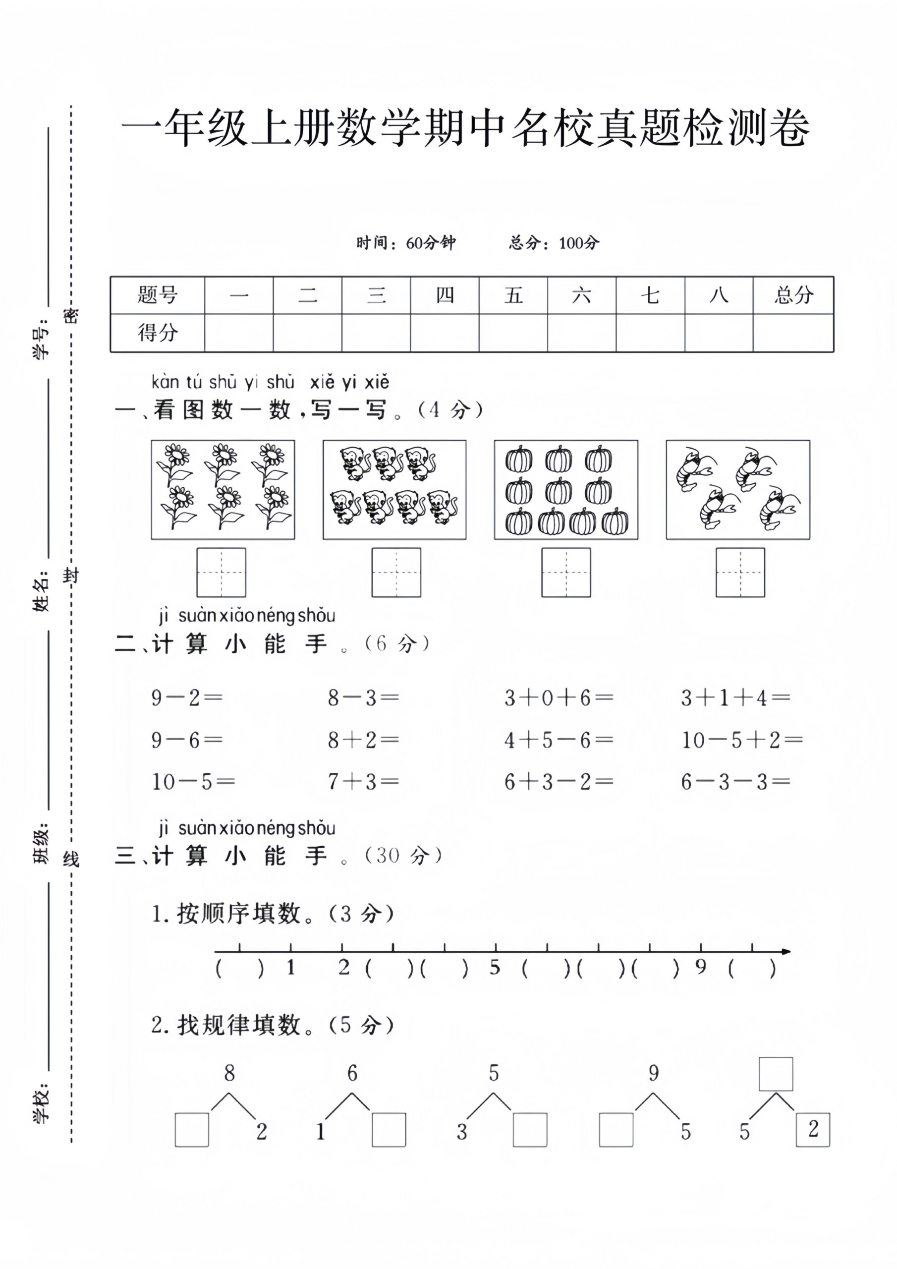 一年级上数学期中名校真题检测卷-LanTi云网创