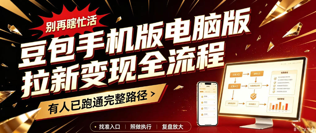 豆包拉新变现全流程：手机版与电脑版操作步骤-LanTi云网创