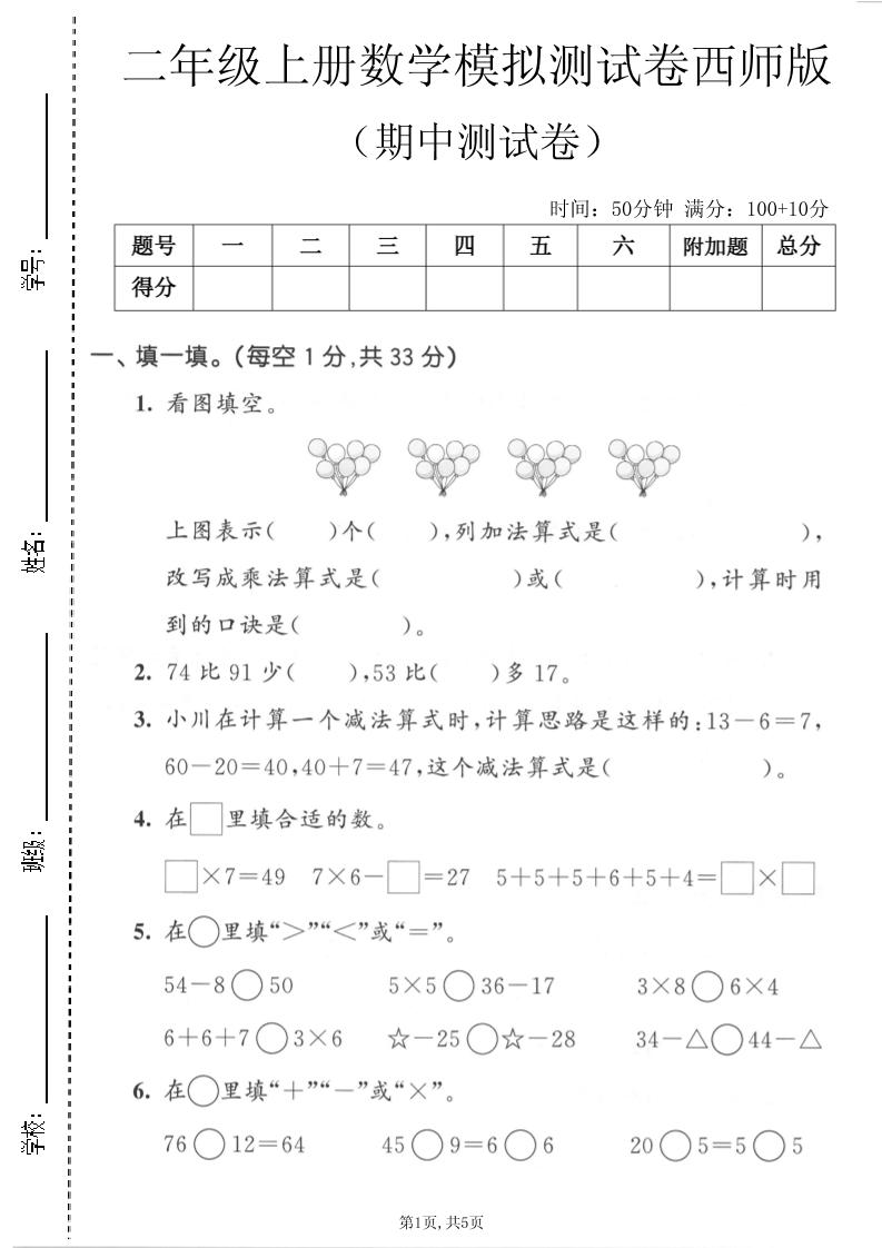 二年级上数学期中模拟测试卷《西师版》-LanTi云网创