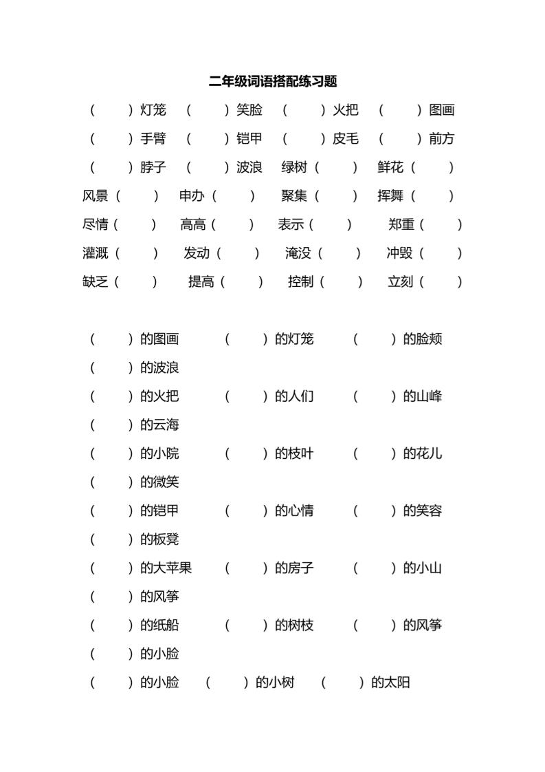 二年级上语文词语搭配练习题-LanTi云网创