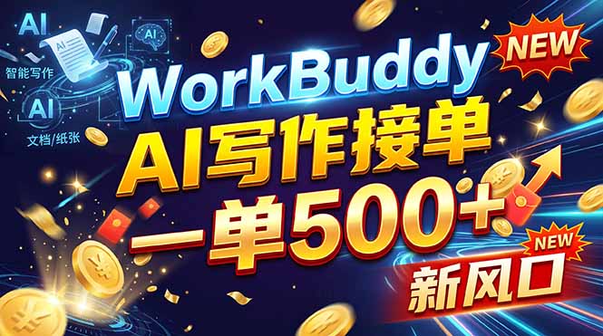 WorkBuddy+AI自动写稿，一单一结，0基础也能日赚200-500+-LanTi云网创