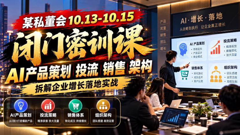 某私董会10.13-10.15闭门密训课，AI产品策划投流销售架构，拆解企业增长落地实战-LanTi云网创