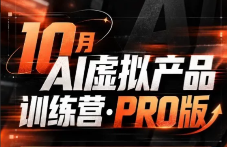 松月·10月AI小红书虚拟产品训练营(Pro版)(更新)-LanTi云网创